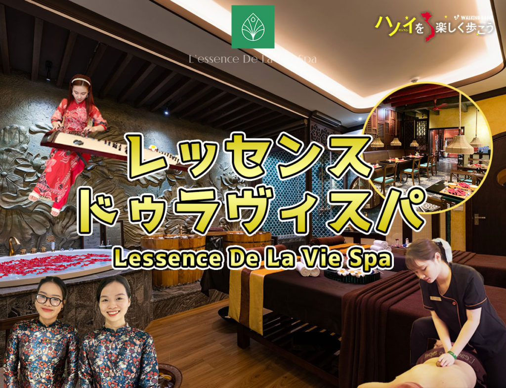 ハノイの旧市街で極上スパを体験！【lessence De La Vie Spa】レッセンス ドゥ ラ ヴィ スパマッサージ店 ハノイの観光